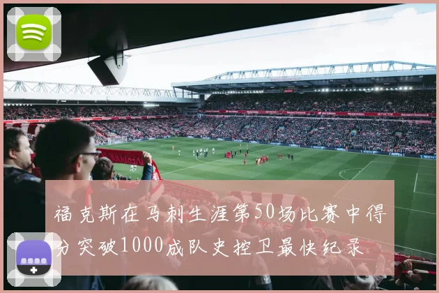 福克斯在马刺生涯第50场比赛中得分突破1000成队史控卫最快纪录