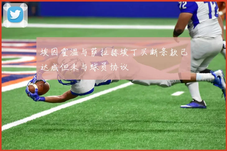 埃因霍温与萨拉赫埃丁买断条款已达成但未与球员协议