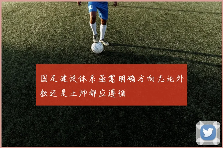国足建设体系亟需明确方向无论外教还是土帅都应遵循