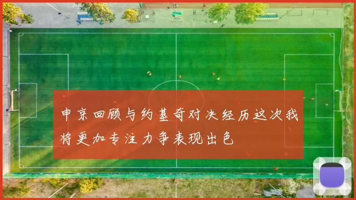 申京回顾与约基奇对决经历这次我将更加专注力争表现出色