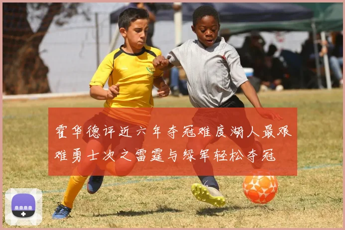 霍华德评近六年夺冠难度湖人最艰难勇士次之雷霆与绿军轻松夺冠