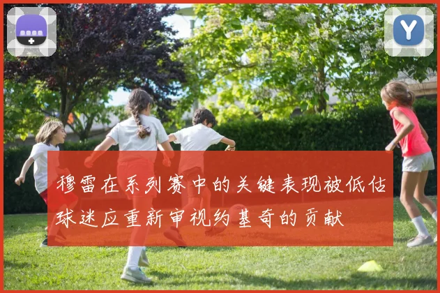 穆雷在系列赛中的关键表现被低估球迷应重新审视约基奇的贡献