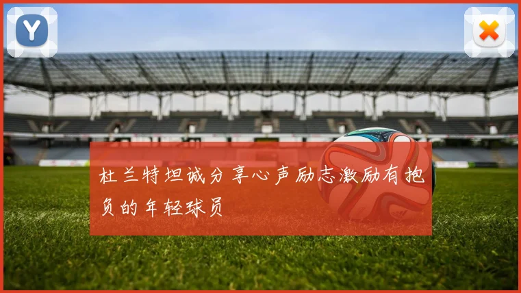 杜兰特坦诚分享心声励志激励有抱负的年轻球员