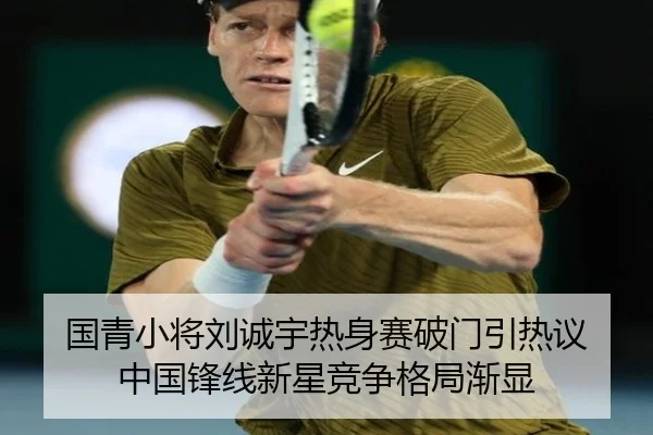 国青小将刘诚宇热身赛破门引热议 中国锋线新星竞争格局渐显 - SabaSports