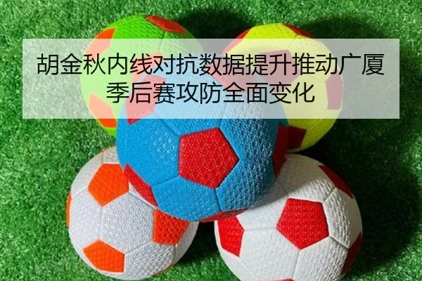 胡金秋内线对抗数据提升推动广厦季后赛攻防全面变化 - SabaSports